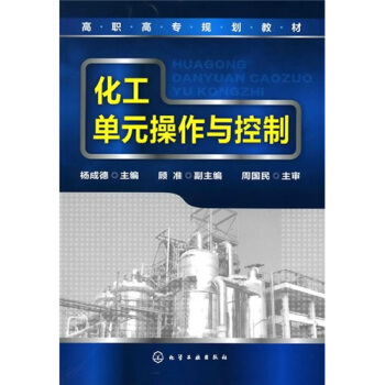 化工单元操作与控制(杨成德)