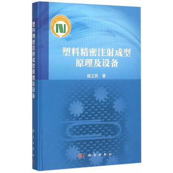 塑料精密注射成型原理及设备
