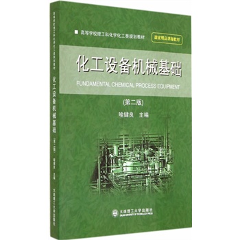 (高等学校)化工设备机械基础(第二版)(国家精品课程教材)