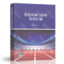 体育设施与材料标准汇编