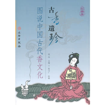 古香遗珍——图说中国古代香文化