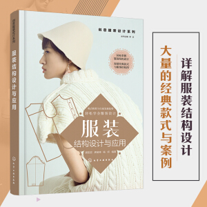 创意服装设计系列--服装结构设计与应用