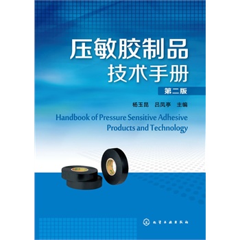 压敏胶制品技术手册(第二版）