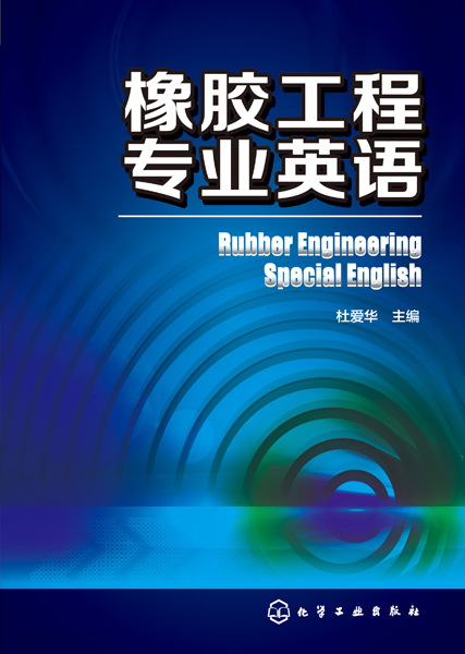 橡胶工程专业英语