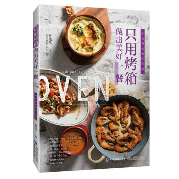 只用烤箱做出美好一餐