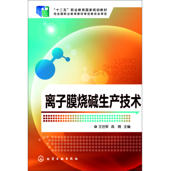 离子膜烧碱生产技术