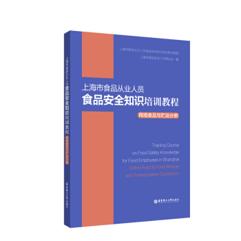 上海市食品从业人员食品安全知识培训教程网络食品与贮运分册
