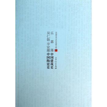 中国学术文化名著文库——乐嘉藻中国建筑史 吴仁敬 辛安潮中国陶瓷史