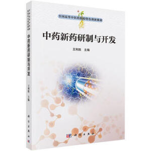 中药新药研究与开发