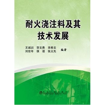 耐火浇注料及其技术发展