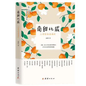 南甜北咸：人间至味是清欢