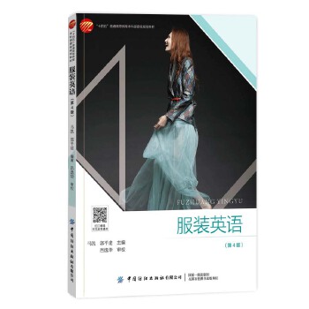  服装英语（第4版）
