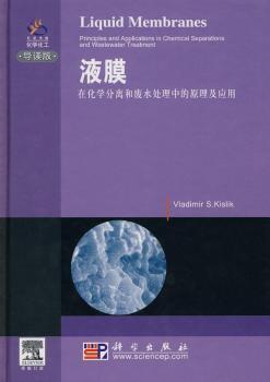 液膜—在化学分离和废水处理中的原理及应用(导读版)