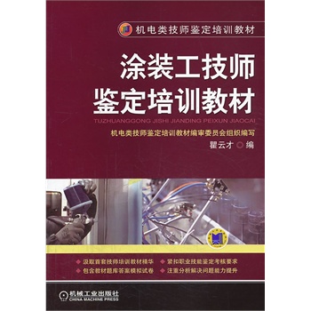 涂装工技师鉴定培训教材(机电类技师鉴定培训教材)