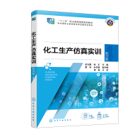 化工生产仿真实训（时光霞） 第四版