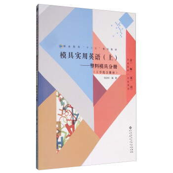 模具实用英语（上）——塑料模具分册