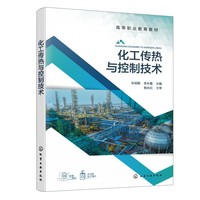 化工传热与控制技术(朱明娟)