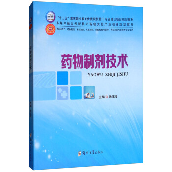 药物制剂技术