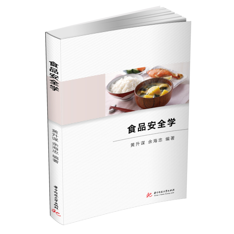 食品安全学