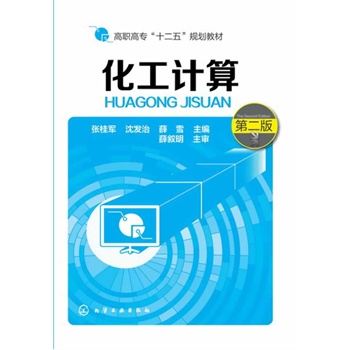 化工计算(张桂军)(第二版)
