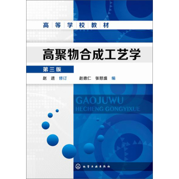高聚物合成工艺学
