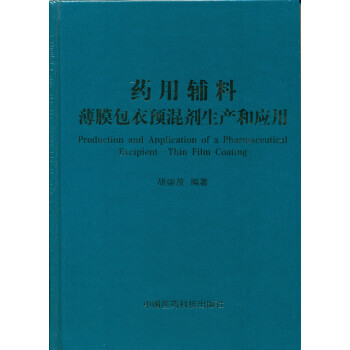 药用辅料：薄膜包衣预混剂生产和应用