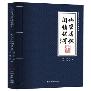 山家清供·闲情偶寄(饮馔部)