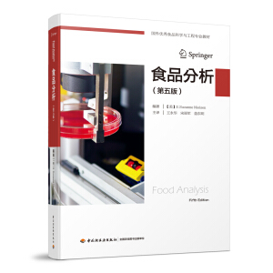 食品分析：第五版（国外优秀食品科学与工程专业教材）