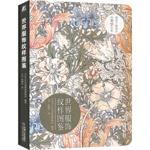 世界服饰纹样图鉴