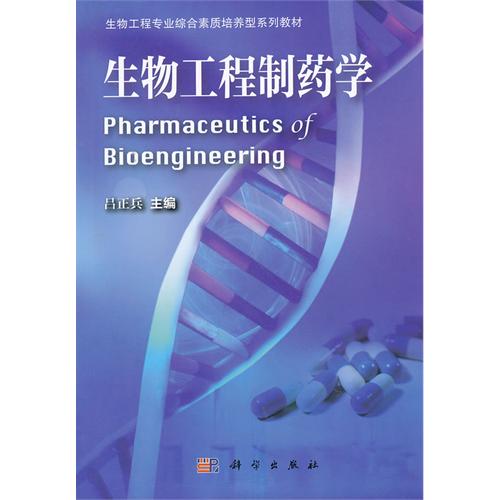 生物工程制药学