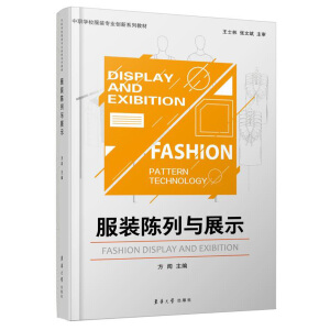 服装陈列与展示