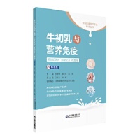 牛初乳与营养免疫——新世纪天然“免疫之王”的奥秘（科普版）（全民健康生活方式科普丛书）
