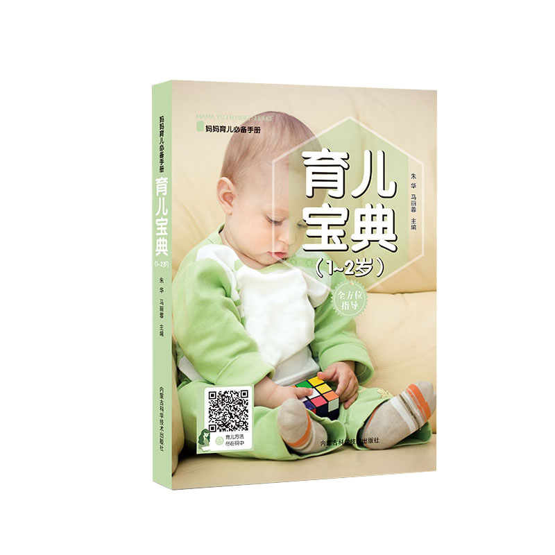 育儿宝典（1～2岁）