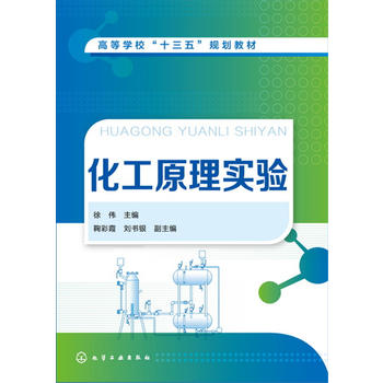  化工原理实验(徐伟)