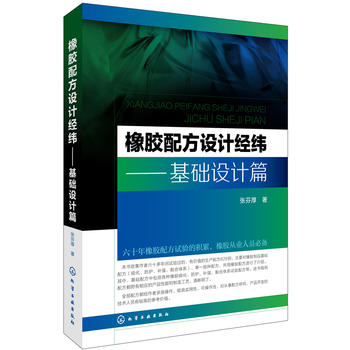 橡胶配方设计经纬.基础设计篇