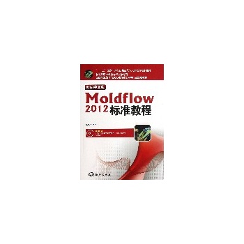 新编中文版Moldflow 2012标准教程