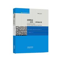 透明陶瓷：材料、工程和应用