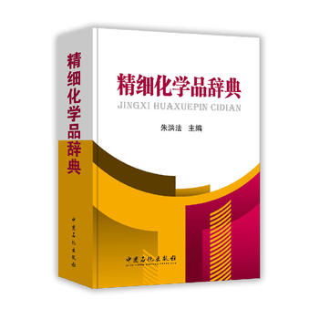 精细化学品辞典
