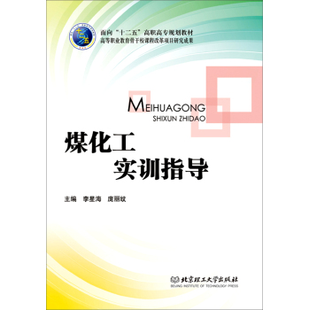 煤化工实训指导