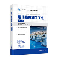 现代橡胶加工工艺（侯亚合）（第二版）