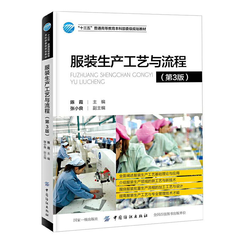 服装生产工艺与流程（第3版）