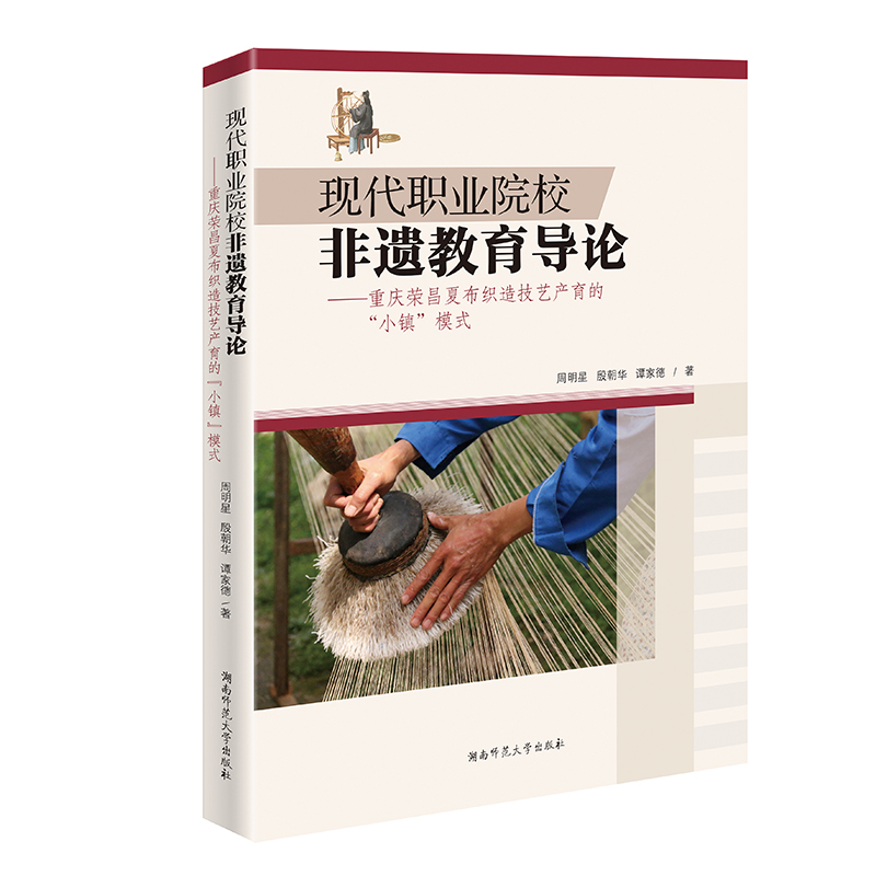 现代职业院校非遗教育导论——重庆荣昌夏布织造技艺产育的“小镇”模式