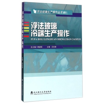 浮法玻璃冷端生产操作
