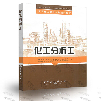 化工分析工(培训教材)