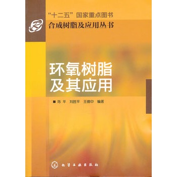 合成树脂及应用丛书--环氧树脂及其应用