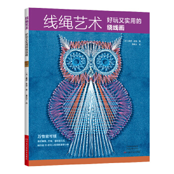 线绳艺术：好玩又实用的绕线画