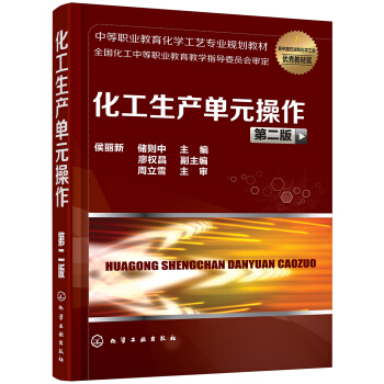 化工生产单元操作(侯丽新)(第二版)