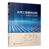 化学工程案例分析——广西典型化工过程(秦祖赠)