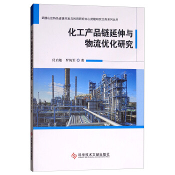 化工产品链延伸与物流优化研究