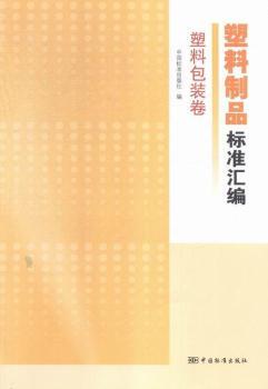 塑料包装卷-塑料制品标准汇编